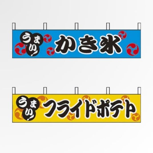 横幕(露店用)|屋台・露店・イベントブース向け幕|誉PRINTING