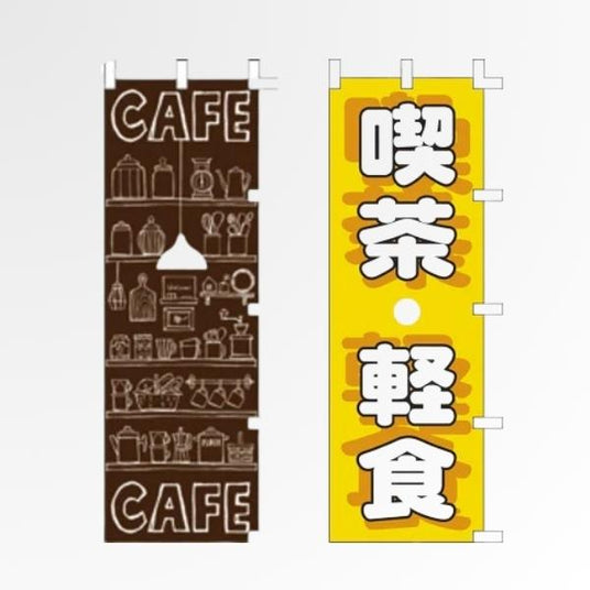 洋食・カフェ・喫茶のぼり 入口の販促に|誉PRINTING