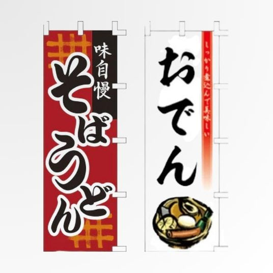 うどん・そば・おでんの既製品のぼり|看板の販売・デザインの誉PRINTING
