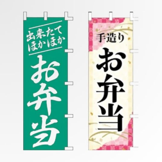 弁当・テイクアウト のぼり旗|持ち帰りメニュー訴求に|誉PRINTING