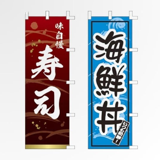 寿司・丼物 のぼり旗|海鮮丼・天丼向け|誉PRINTING