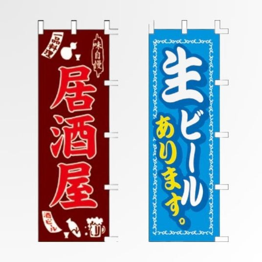 居酒屋・焼鳥・ビール 既製品のぼり|看板の販売・デザインの誉PRINTING
