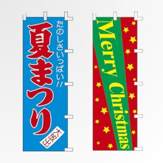 のぼり 露店・イベント|看板の販売・デザインの誉PRINTING