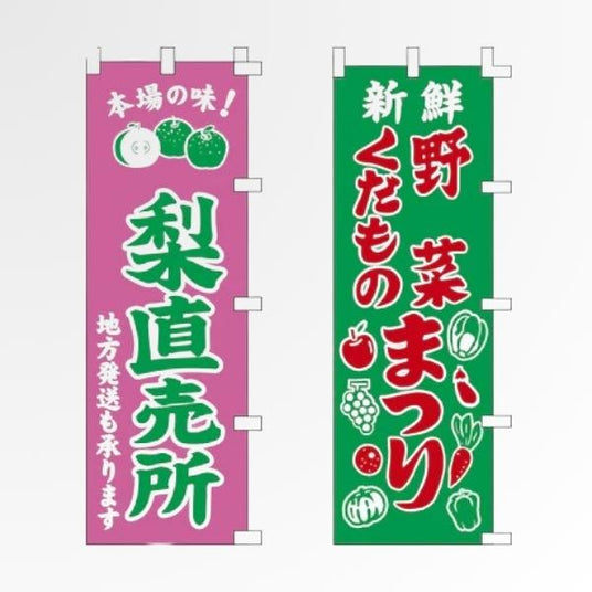 青果・直売所 のぼり旗|野菜・果物・新米販売に|誉PRINTING