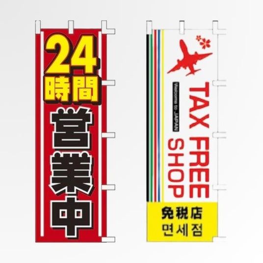 店舗用既製品のぼり|看板の販売・デザインの誉PRINTING