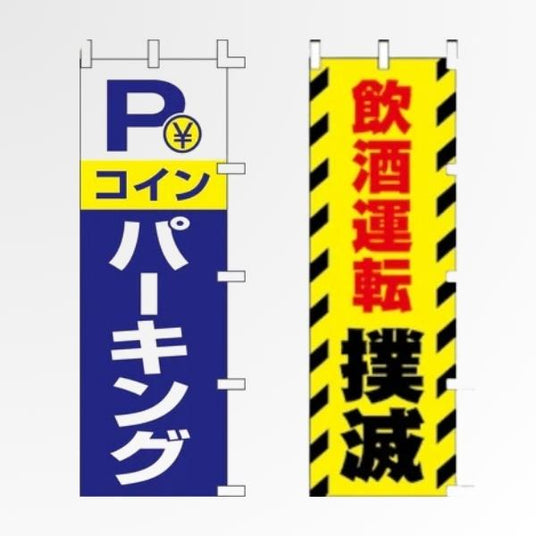 交通・駐車場・禁煙 のぼり旗|誘導案内・安全表示に|誉PRINTING