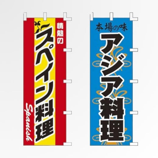 多国籍料理 のぼり旗|イタリアン・韓国料理・アジアン向け|誉PRINTING
