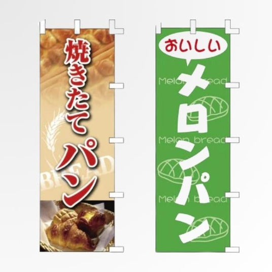 パン屋・ベーカリー のぼり旗|焼きたてパン・販売促進に|誉PRINTING