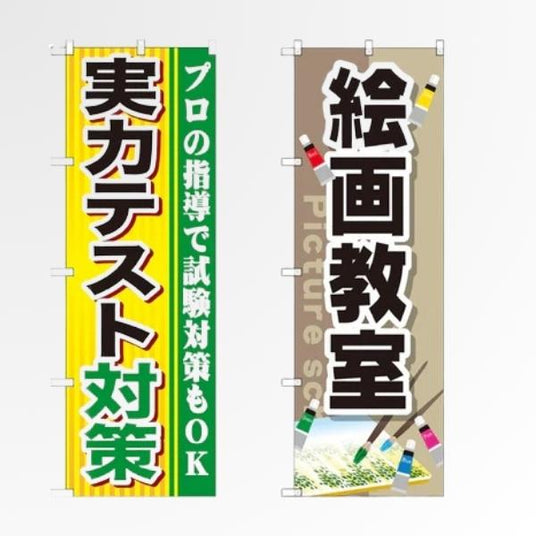 学習塾・スクール・習い事 既製品のぼり|看板の販売・デザインの誉PRINTING