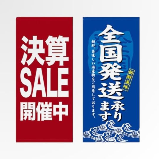 吊下旗/タペストリー セール・全国発送・サービス案内 |誉PRINTING