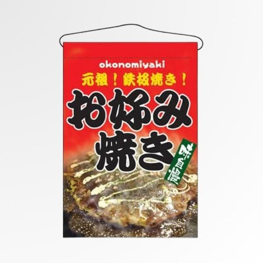 吊下旗/タペストリー たこ焼・お好み焼・焼そば |誉PRINTING