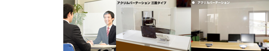 コロナ対策に! 飛沫感染対策アクリルパーテーション・仕切りガード・食事パーテーション|誉PRINTING