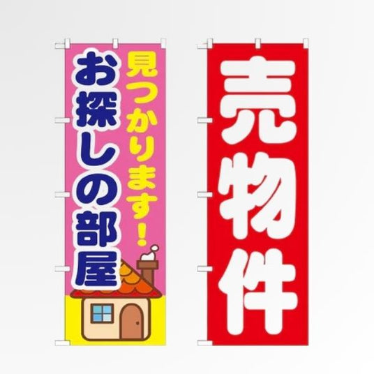 不動産・賃貸 のぼり旗|物件案内・入居者募集向け|誉PRINTING