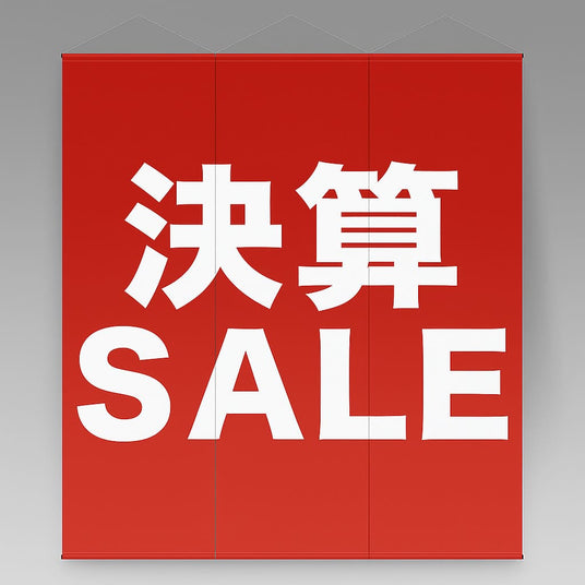 ミニフラッグ 連結式大型タペストリー|誉PRINTING