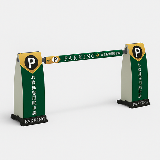 スタンド看板駐車場向け|誉PRINTING