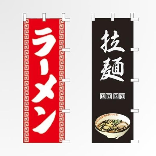 ラーメン・中華 のぼり旗|店頭集客に効果的|誉PRINTING