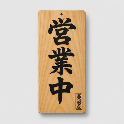 木製サイン