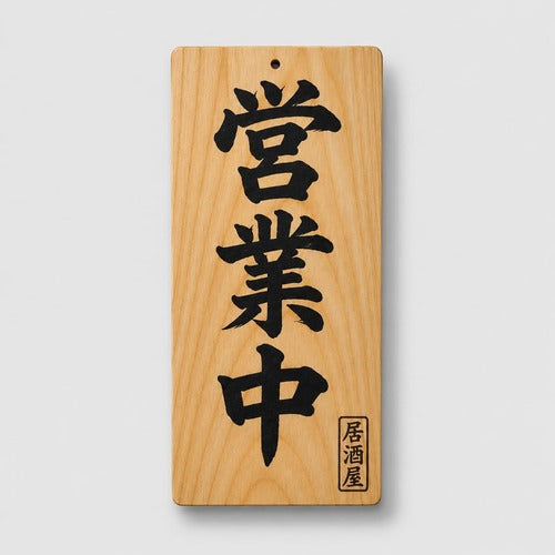 店舗用品>木製サイン