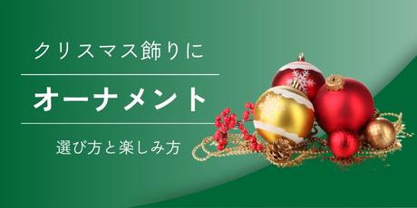 クリスマスにぴったりのオーナメントの選び方と楽しみ方