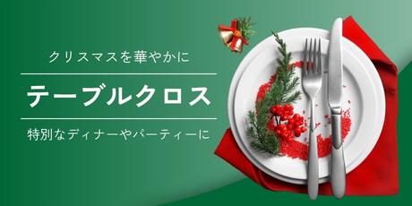 クリスマスにぴったりなテーブルクロスの選び方とアイデア