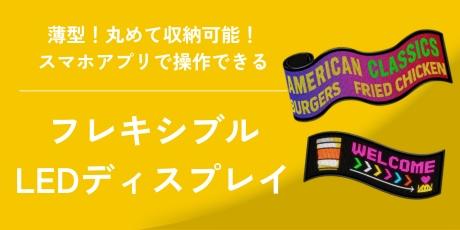 業種・用途で選ぶ フレキシブルLEDディスプレイ特集|スマホで光る薄型サイネージ