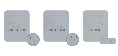 FH 手摺点字サイン