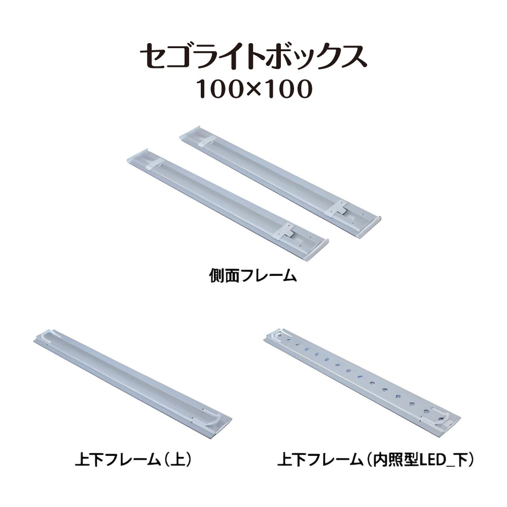 セゴLED内照式バックパネル 100×100|誉PRINTING