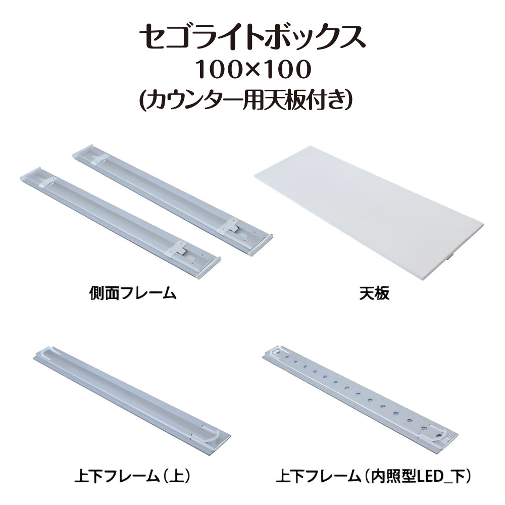 セゴLED内照式バックパネル 100×100 カウンター用天板付き|誉PRINTING