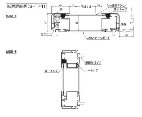 鍵付きアルミフレーム掲示板 扉・蝶番・キャッチ・壁面取付構造の断面詳細図|誉PRINTING