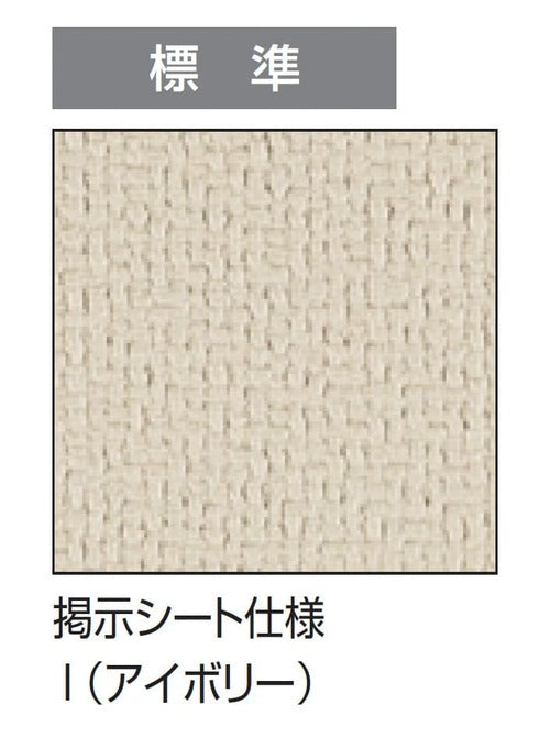 掲示ボード 6702 ピンナップ掲示板 アイボリー掲示シート 標準仕様|誉PRINTING