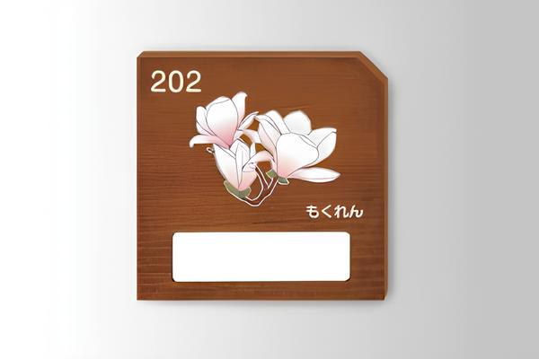 グループホームプレート 居室名札