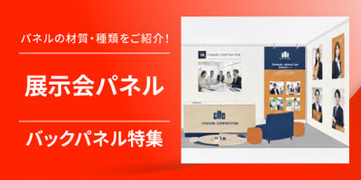 展示会パネルラインナップ|用途に合わせたブース設営ツール