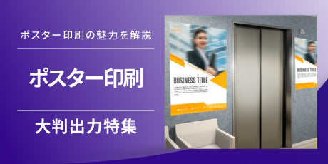 ポスター印刷の選び方と活用例をご紹介