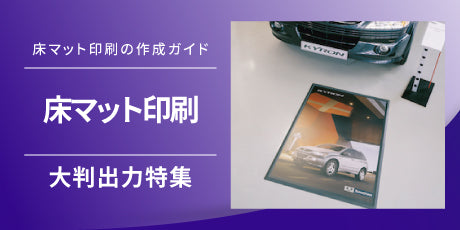 床マット印刷の基本知識とバリエーションのご紹介
