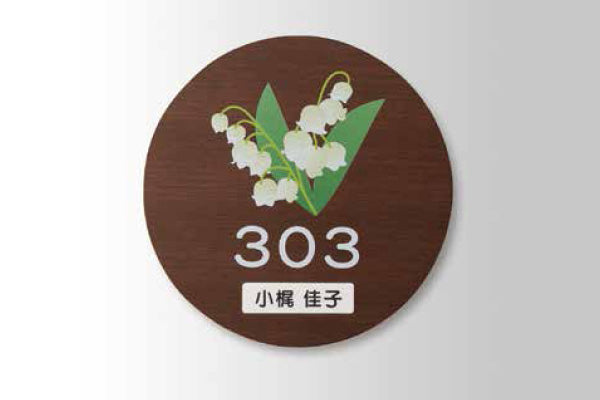 ウォールナッツ 正面型:ネームプレート付