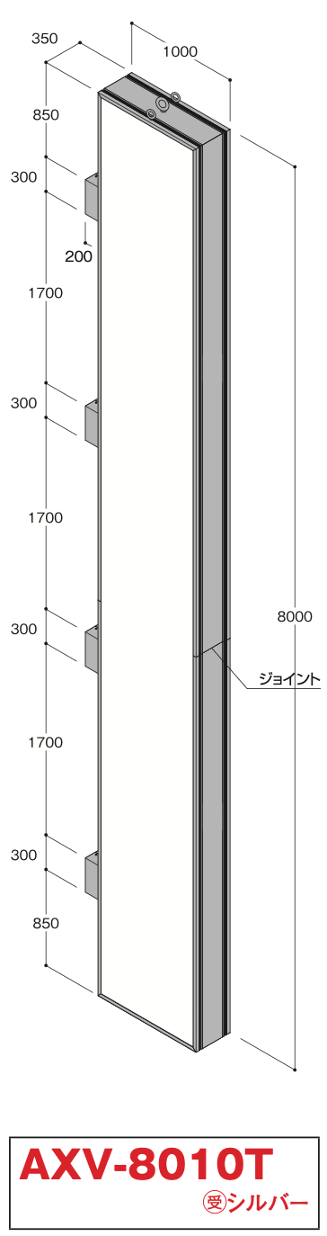 AXV-8010T 自立式大型看板 W1000×H8000 本体寸法・ジョイント構造図