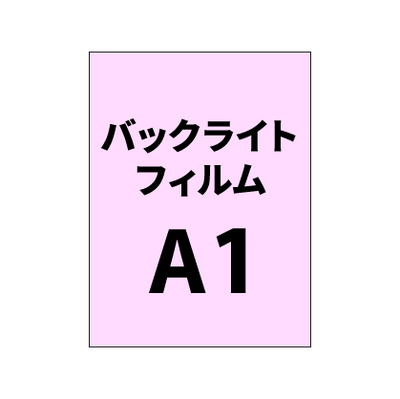 バックライトフィルム 印刷 A1(糊付き/糊なし)グロス