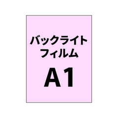 バックライトフィルム 印刷 A1(糊付き/糊なし)グロス