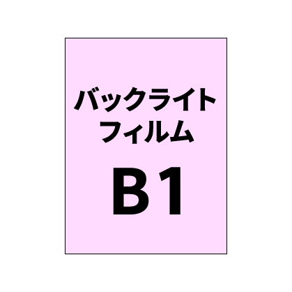 バックライトフィルムB1|誉PRINTING