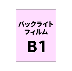 バックライトフィルム 印刷 B1(糊付き/糊なし)グロス