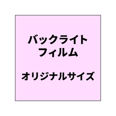 バックライトフィルム 印刷(糊付き/糊なし)【オリジナルサイズ】