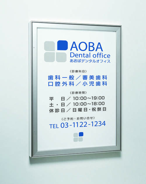屋外用LED内照パネル FE9240 歯科医院案内の使用例|誉PRINTING