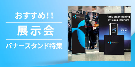 特集:展示会・説明会に最適なバナースタンド