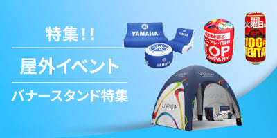 特集!屋外イベント用品