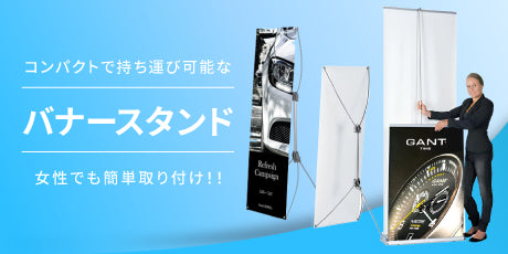 自立 式 バナー・オリジナルバナースタンドの魅力紹介!