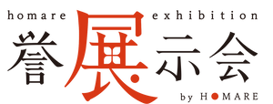 誉展示会バナー|誉PRINTING