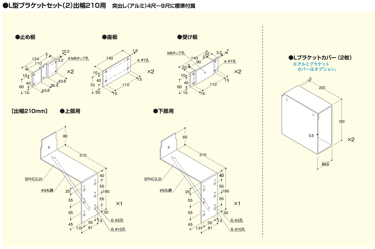 アルミ突出し看板4尺〜9尺用 L型ブラケットセット 出幅210mm 標準付属部品寸法図