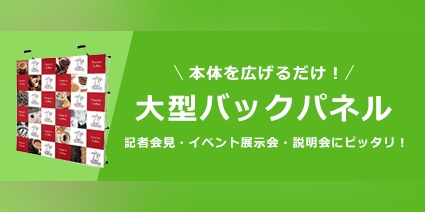 特集:大型バックパネルの魅力!記者会見・展示会・イベントに!
