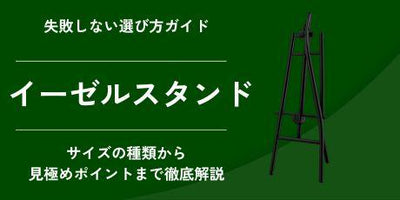 【プロが教える】イーゼルの選び方ガイド|サイズの種類から失敗しないポイントまで解説