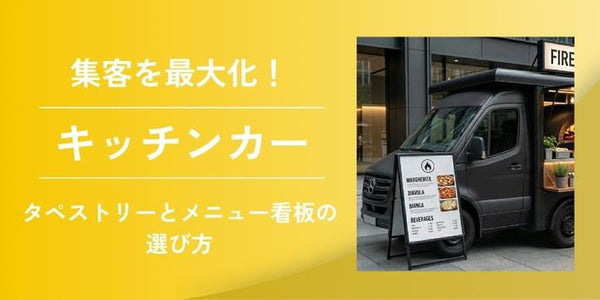 売れるキッチンカーの看板・デザイン術|集客を最大化するタペストリーとメニュー看板の選び方
